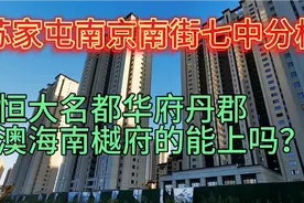 苏家屯区南京南街的七中分校明年招生了，恒大华府澳海能去上吗？视频封面