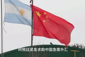 阿根廷深陷经济泥潭急需外汇，重启对华牛肉出口视频封面