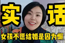 女孩们不结婚，是因为懒，懒得做家务，懒得伺候孩子，句句大实话