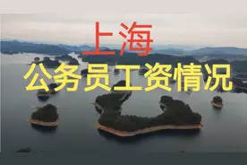 上海公务员最新工资待遇视频封面