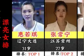 中国十大漂亮女排运动员，赵蕊蕊第三，王梦洁上榜！视频封面