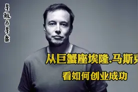 从巨蟹座埃隆.马斯克看如何创业成功视频封面