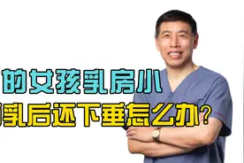 宝妈必看！整形医生专业解答胸小又下垂怎么办？视频封面
