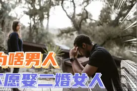 为什么男人们普遍不愿意娶二婚的女人？视频封面