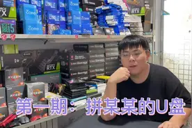 拼某某平台的U盘可不可以买