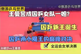国乒新王诞生！王曼昱封神的节奏！横扫孙颖莎获全运会女单冠军！视频封面