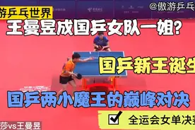 国乒新王诞生！王曼昱封神的节奏！横扫孙颖莎获全运会女单冠军！视频封面