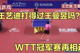 王艺迪打得过王曼昱吗？WTT冠军赛再相遇，同门内斗真激烈视频封面