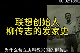 联想创始人柳传志的发家史 #科技  #科普视频封面