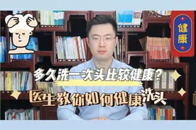 到底多久洗一次头比较健康？医生教你如何正确洗发护发！视频封面