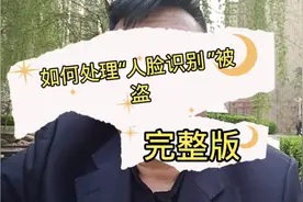 如何处理“人脸识别 ”被盗完整版，方法在最后请耐心看完视频封面