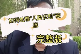 如何处理“人脸识别 ”被盗完整版，方法在最后请耐心看完视频封面