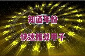 知道一个人的出生年份，如何快速推算是哪个甲子年。视频封面