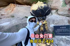 现在华山免门票，但我去了一趟华山，花了424元，风景太震撼了视频封面