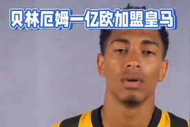 一亿欧先生！皇马官方：19岁贝林厄姆正式加盟，签约六年视频封面