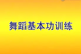最全舞蹈基本功训练看这里！视频封面