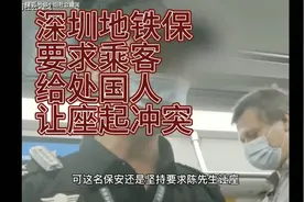 深圳地铁保安强令乘客给老外让座，乘客怒批崇洋媚外有没有错视频封面