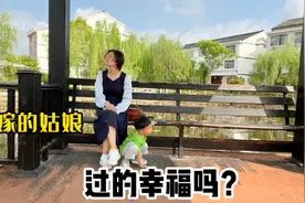 山东姑娘远嫁浙江10年，如今的生活现状却让人心酸，远嫁要谨慎！视频封面