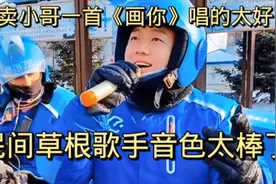 外卖小哥一首《画你》迅速走红网络，民间草根歌手太棒了……视频封面