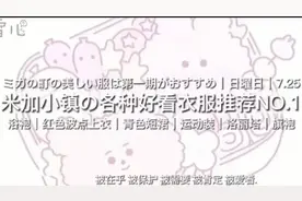 米加小镇各和神仙好看的衣服