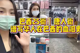 巴西25街｜圣保罗唐人街，谱写中国商人在巴西的传奇故事视频封面