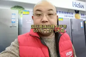 国际高端品牌卡萨帝551十字门冰箱视频封面