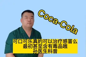 可口可乐真的可以治疗感冒么？最初配方中里面含有毒品，来看看吧视频封面
