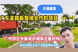 广州跟新加坡合作的中新知识城，大搞拆迁建设，你会看好发展吗