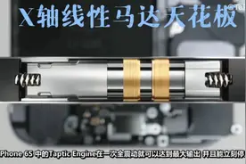 苹果的X轴线性马达安卓厂商到目前为止也不敢谈超越的一项技术