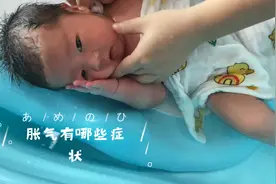 如何判断婴儿是否肠胀气？肠胀气都有哪些症状，怎么样才能缓解视频封面