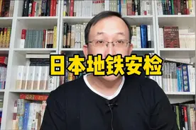 日本地铁频出事故，为什么不愿意安检？中国地铁需要继续安检吗？视频封面