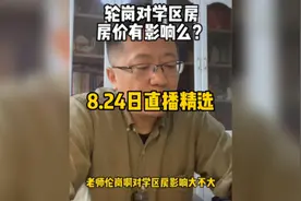 大连执行教师轮岗，对学区房房价有影响吗视频封面