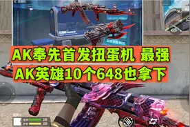 CF手游：AK奉先首发扭蛋机 最强AK英雄10个648也拿下