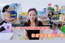 21-23个月宝宝的发育测试，如果这5大能力都会了，父母就偷着乐吧视频封面