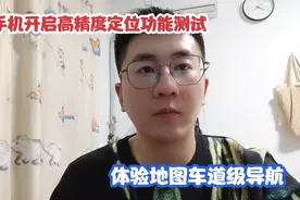 华为手机1 元开启“高精度定位”功能测试：体验地图车道级导航