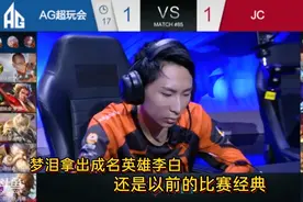 AG超玩会vsJC：梦泪再次拿出成名英雄李白，还是以前的比赛经典