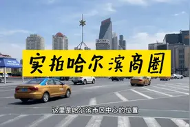 哈尔滨商圈有一家日本人投资开的超市，看看与其他超市有啥区别？视频封面