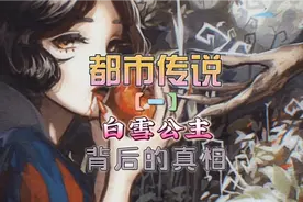 原版格林童话《白雪公主》背后细思极恐的真相！视频封面