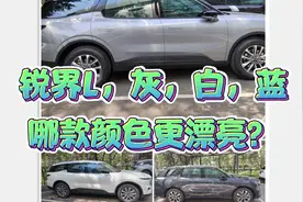 2023款锐界L，灰 白 蓝，哪款颜色更漂亮？