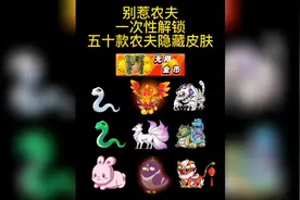 #别惹农夫 一次性解锁五十款隐藏皮肤，你知道有哪几个没解锁吗？视频封面