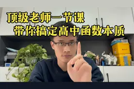 顶级老师一节课带你搞定高中函数本质，这样学很轻松