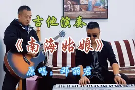 吉他演奏经典老歌《南海姑娘》旋律优美动听，琴声悠扬，非常好听视频封面