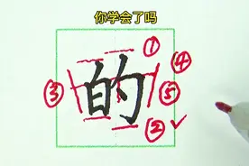 使用频率最高的汉字：的，这样讲解你能学会吗视频封面