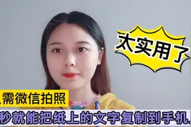 只需要微信拍照，就可以把纸上的文字转换成文档，太实用视频封面