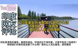 印度美女刚来我国宁波旅行生活，印度网友：真的让人无比惭愧啊视频封面
