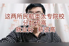 这两所民航类大专院校，分数不高，就业好，薪资高，福利待遇好！