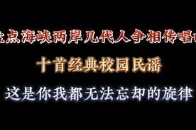 盘点海峡两岸几代人争相传唱的十首校园民谣，经典旋律永难忘！视频封面