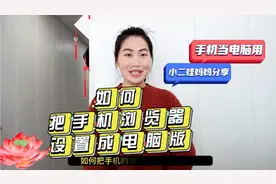 如何把手机浏览器设置成电脑版，一分钟学会看完视频手机当电脑用