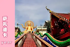 新年送祝福，这首喜庆的泰国歌曲《萨瓦迪卡》一定要听完