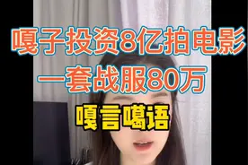 嘎子花8亿投资电影，一套战服80万，假酒喝多了吗？视频封面